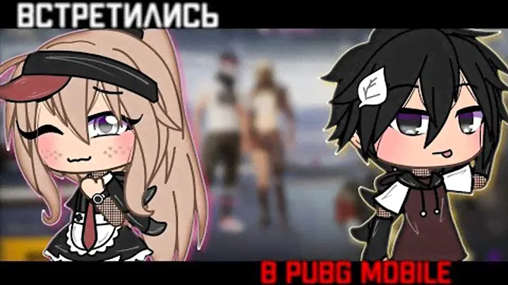 ОЗВУЧКА МИНИ ФИЛЬМА "Встретились в PUBG Mobile" // Gacha Life