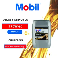 Трансмиссионное масло Mobil Delvac 1 Gear Oil LS 75W-90 (20л)