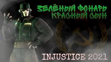 Зелёный Фонарь Из СССР Инджастис Мобайл 2021 Испытание Обзор Red Son Green Lantern Injustice Mobile